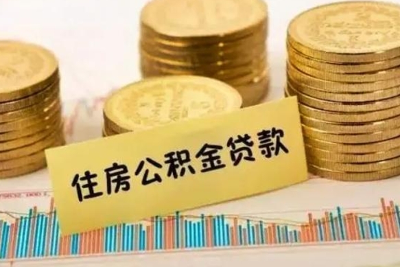 神农架离职后如何自己续交公积金（离职后怎么继续缴纳公积金）